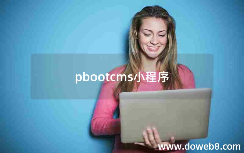 pbootcms小程序