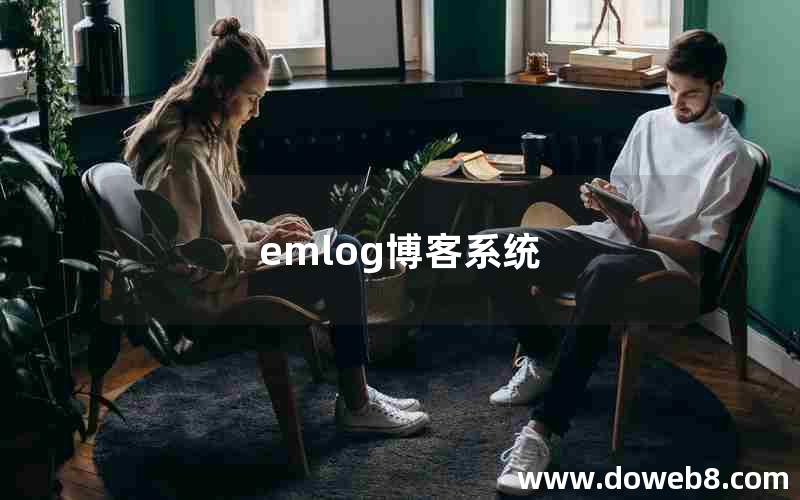 emlog博客系统