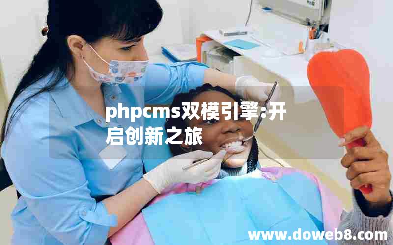 phpcms双模引擎:开启创新之旅