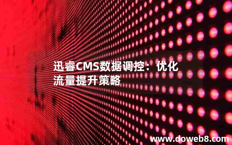 迅睿CMS数据调控：优化流量提升策略