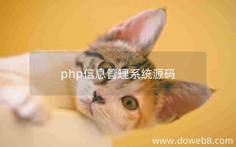 php信息管理系统源码