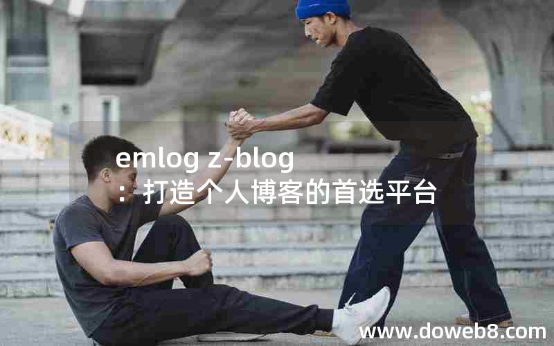 emlog z-blog：打造个人博客的首选平台