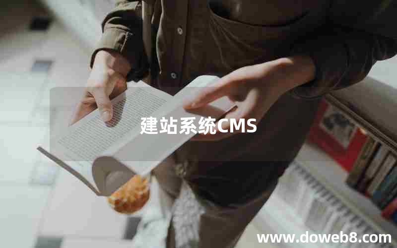 建站系统CMS