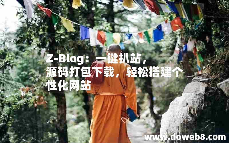 Z-Blog：一键扒站，源码打包下载，轻松搭建个性化网站