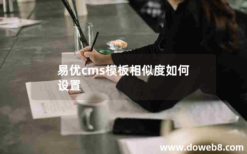 易优cms模板相似度如何设置