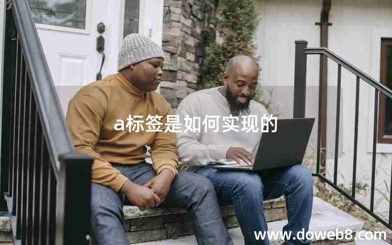 a标签是如何实现的