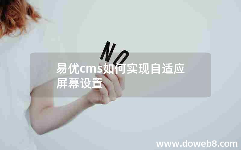 易优cms如何实现自适应屏幕设置