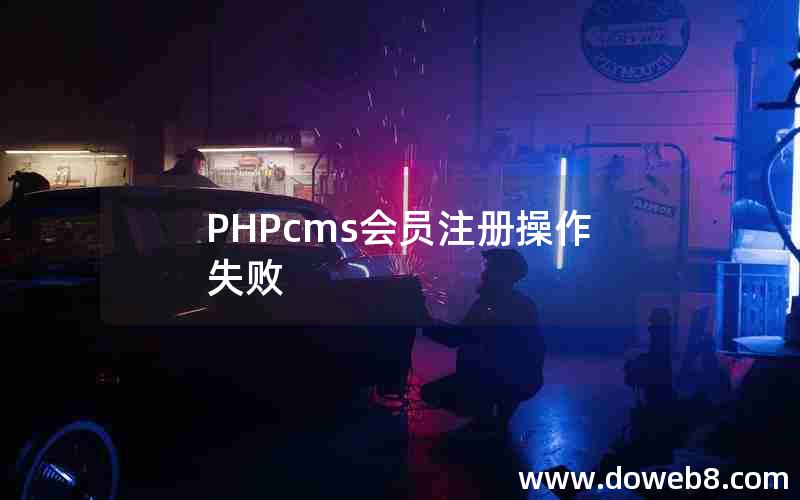 PHPcms会员注册操作失败