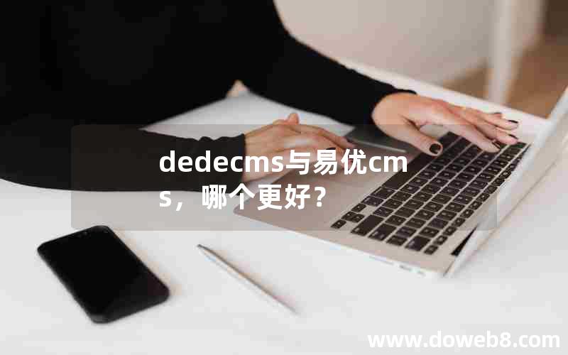 dedecms与易优cms，哪个更好？