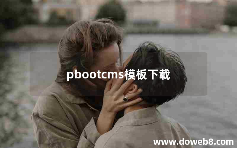 pbootcms模板下载