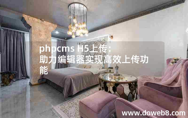 phpcms H5上传：助力编辑器实现高效上传功能