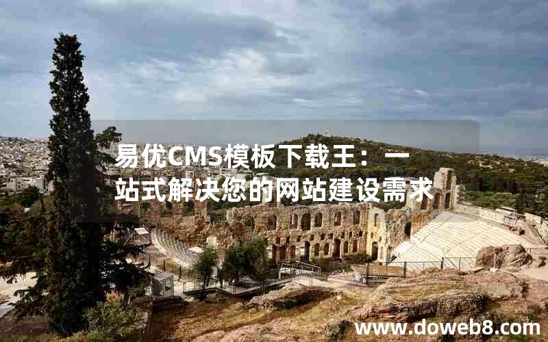 易优CMS模板下载王：一站式解决您的网站建设需求