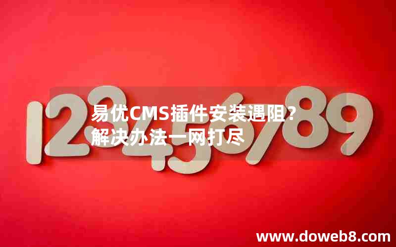 易优CMS插件安装遇阻？解决办法一网打尽