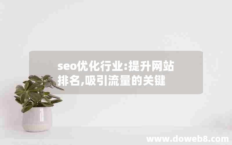 seo优化行业:提升网站排名,吸引流量的关键