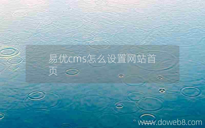 易优cms怎么设置网站首页