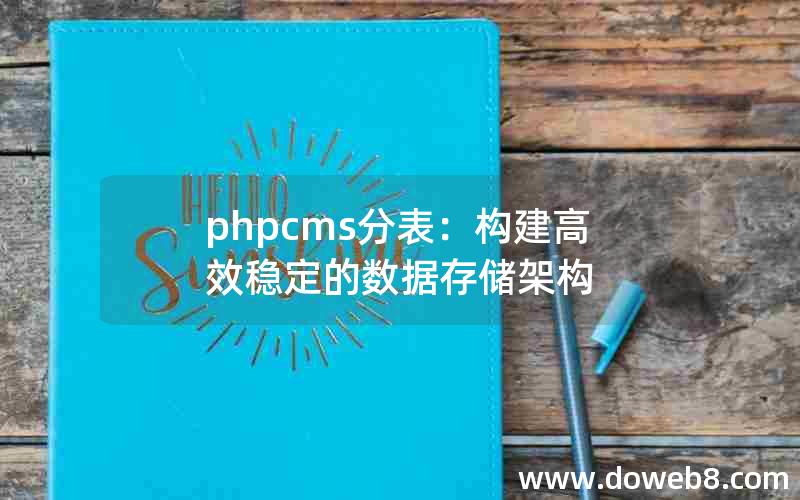 phpcms分表：构建高效稳定的数据存储架构