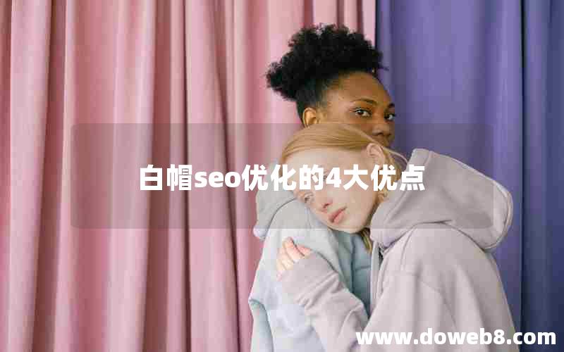 白帽seo优化的4大优点