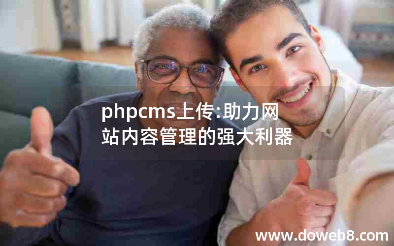 phpcms上传:助力网站内容管理的强大利器