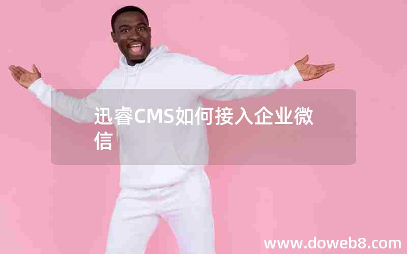 迅睿CMS如何接入企业微信