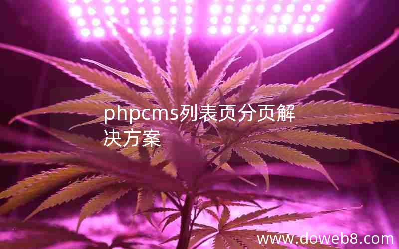 phpcms列表页分页解决方案