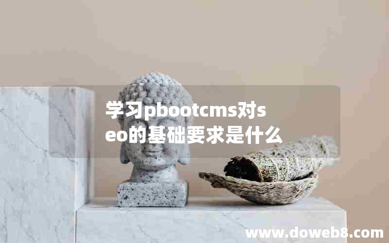 学习pbootcms对seo的基础要求是什么