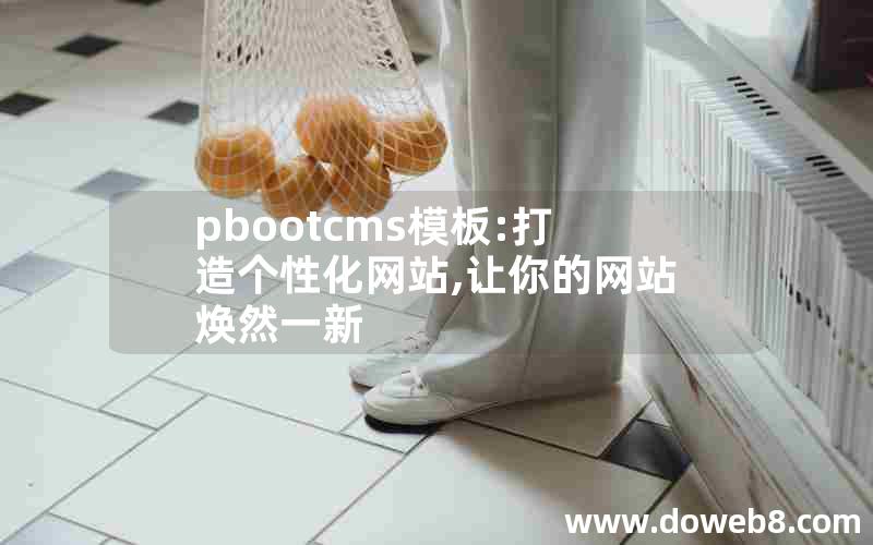 pbootcms模板:打造个性化网站,让你的网站焕然一新