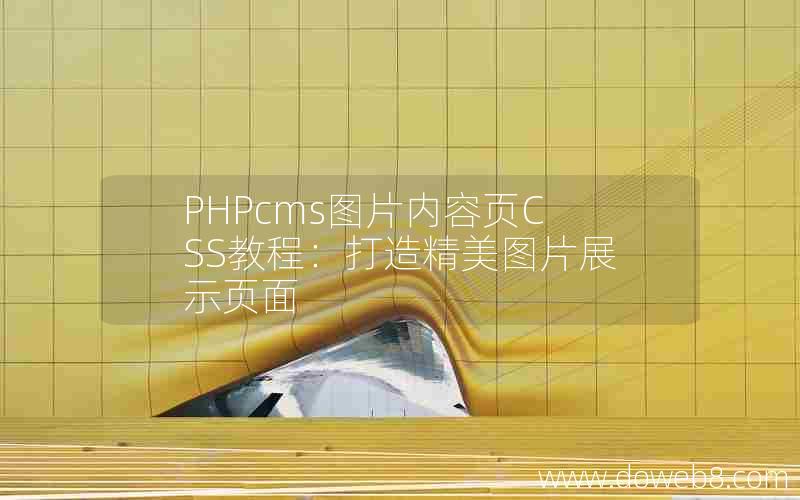 PHPcms图片内容页CSS教程：打造精美图片展示页面