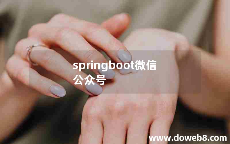 springboot微信公众号