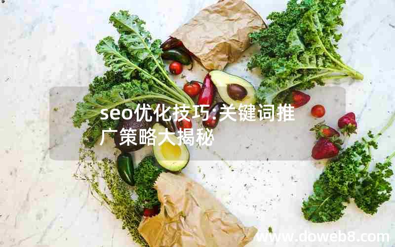 seo优化技巧:关键词推广策略大揭秘