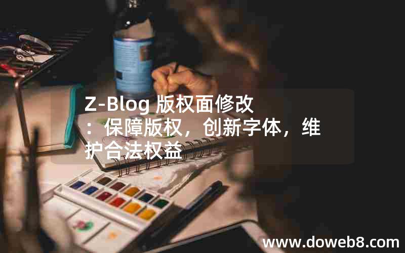 Z-Blog 版权面修改：保障版权，创新字体，维护合法权益