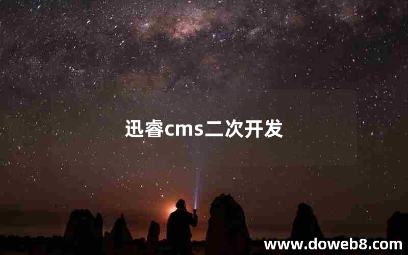 迅睿cms二次开发