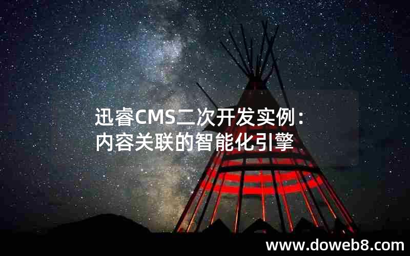 迅睿CMS二次开发实例：内容关联的智能化引擎