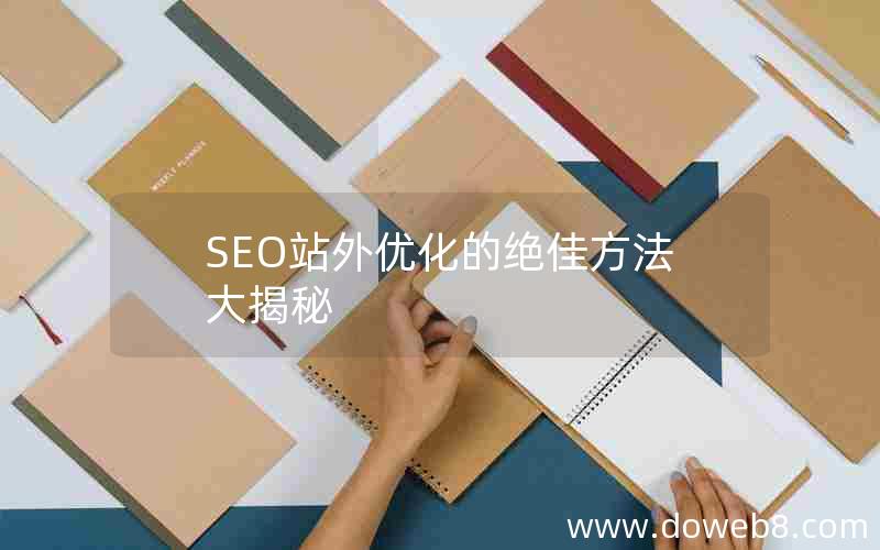 SEO站外优化的绝佳方法大揭秘