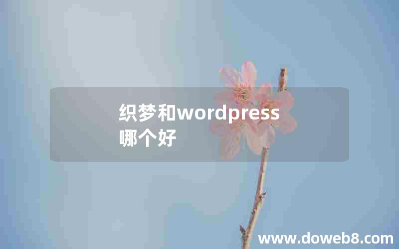 织梦和wordpress哪个好