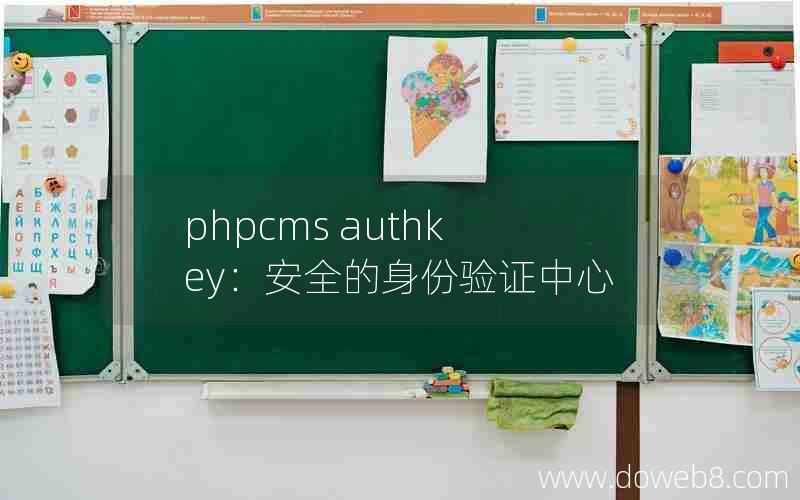 phpcms authkey：安全的身份验证中心