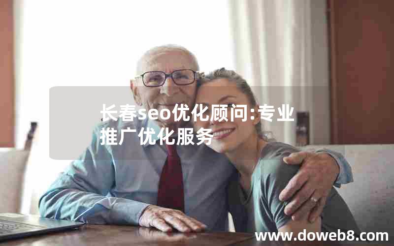 长春seo优化顾问:专业推广优化服务