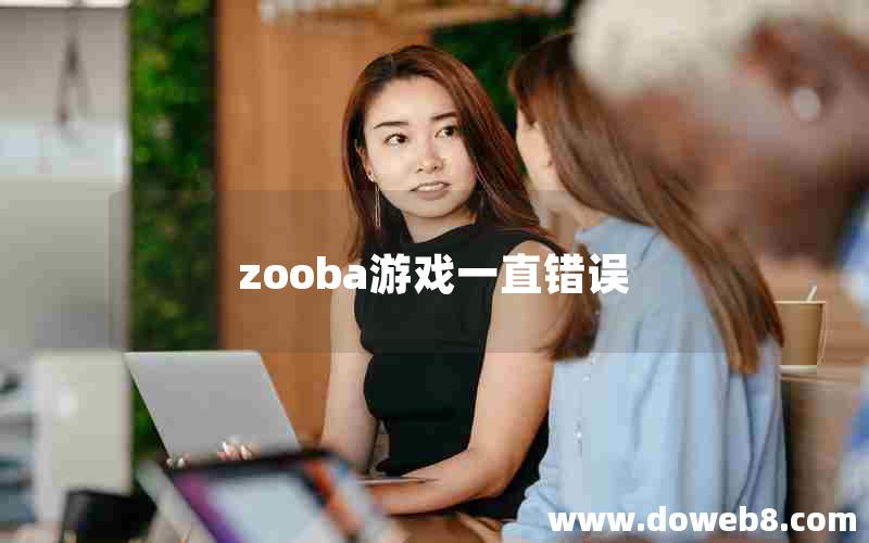 zooba游戏一直错误