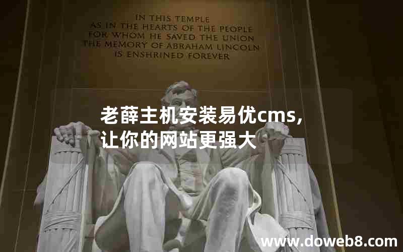 老薛主机安装易优cms,让你的网站更强大