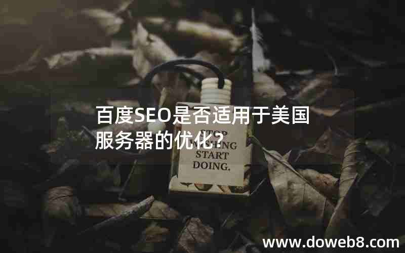 百度SEO是否适用于美国服务器的优化？