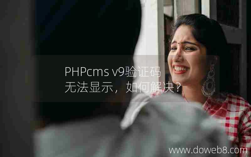 PHPcms v9验证码无法显示，如何解决？