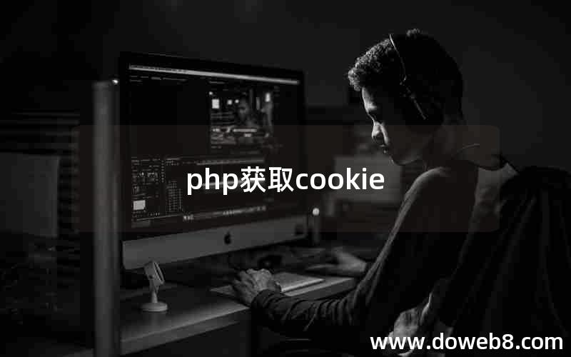 php获取cookie