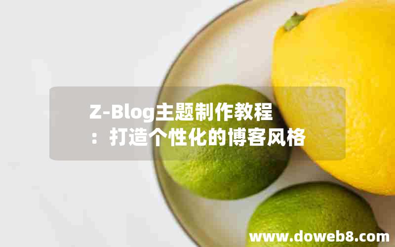 Z-Blog主题制作教程：打造个性化的博客风格