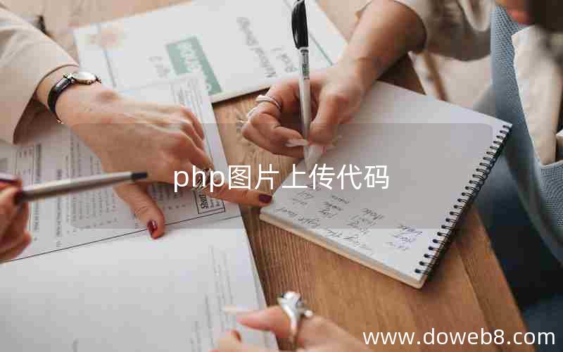 php图片上传代码