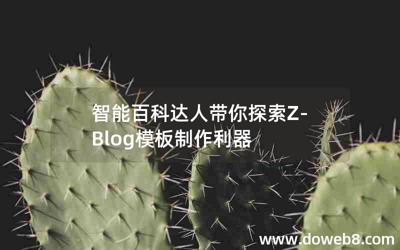 智能百科达人带你探索Z-Blog模板制作利器