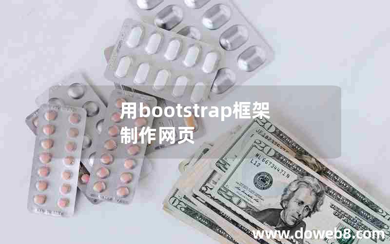 用bootstrap框架制作网页