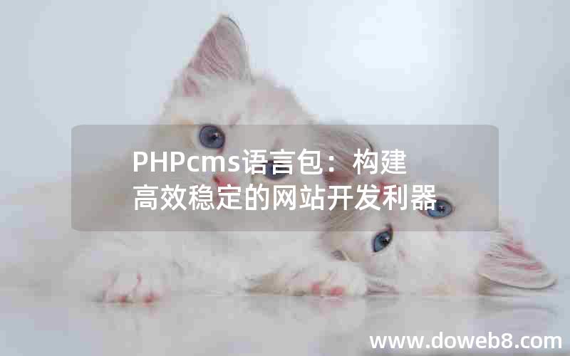 PHPcms语言包：构建高效稳定的网站开发利器