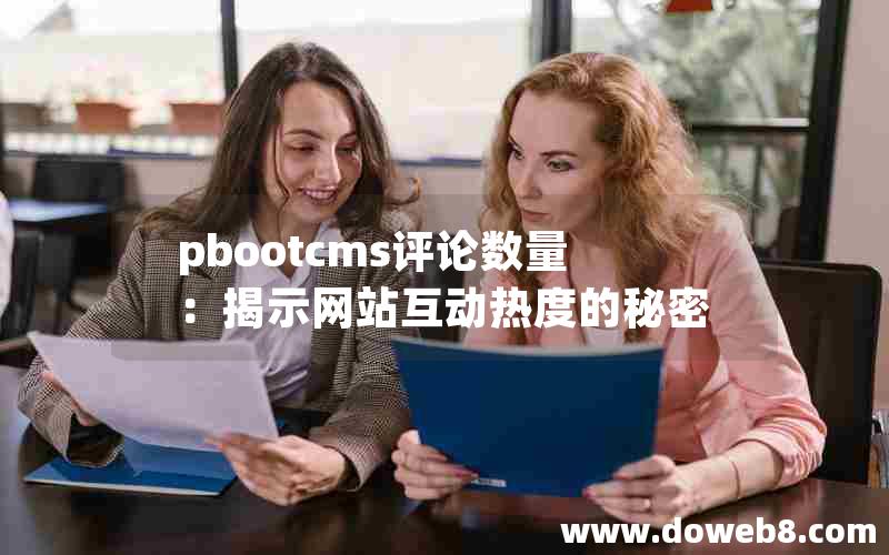 pbootcms评论数量：揭示网站互动热度的秘密