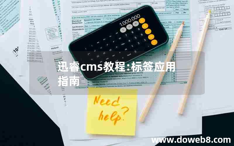 迅睿cms教程:标签应用指南