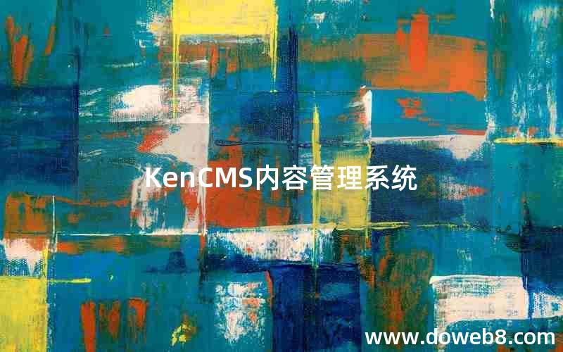 KenCMS内容管理系统