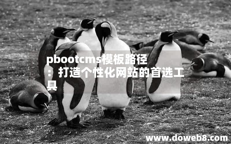 pbootcms模板路径：打造个性化网站的首选工具